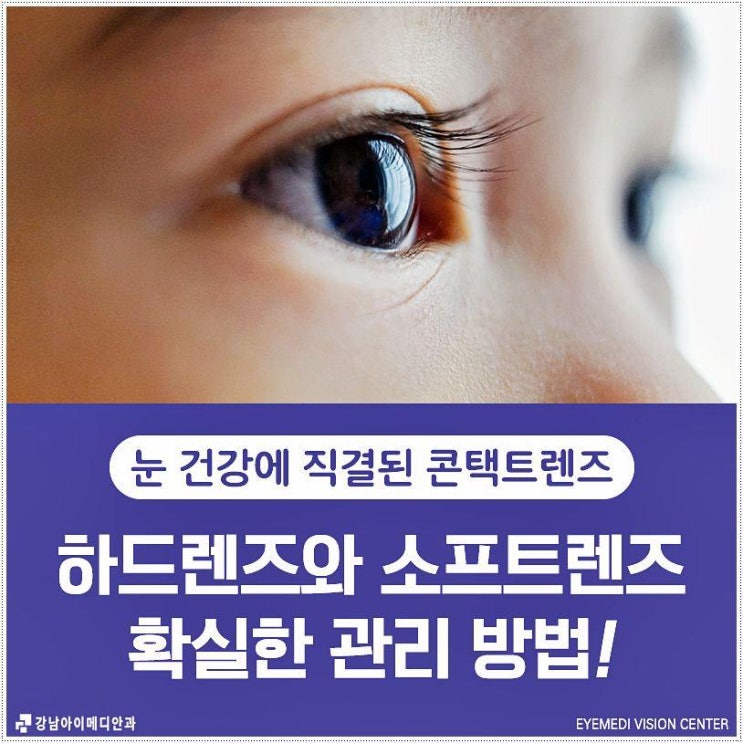  강남 하드렌즈 안과에서 맞춰봐요 아이메디안과의원  