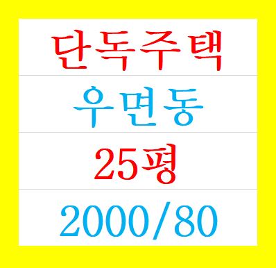  우면동 형촌마을 단독주택 원룸 월세 2000/80