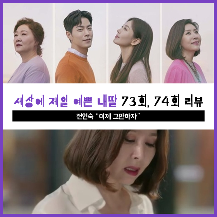  [ 세상에서 제일 예쁜 내딸 73회, 74회 리뷰 ] 전인숙 "이제 그만하자"/ 한태주가 모든 사실을 알게되다..