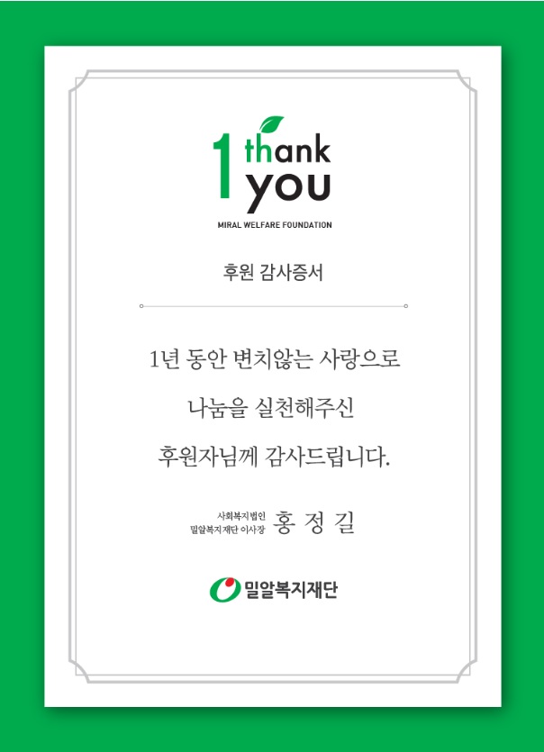  꾸준한 기부와 변치 않는 사랑 (밀알복지재단)