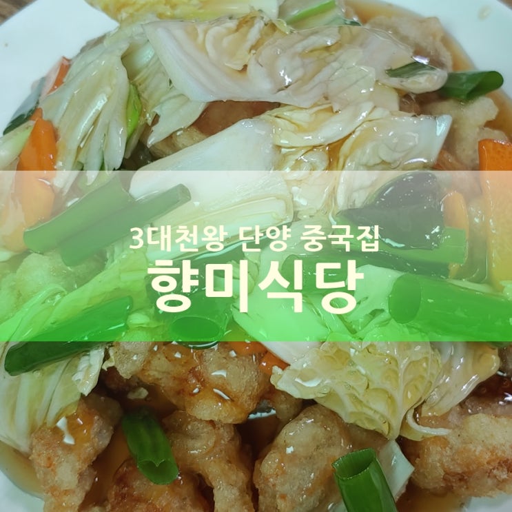  백종원 3대천왕 단양 탕수육, 단양 중국집 향미식당