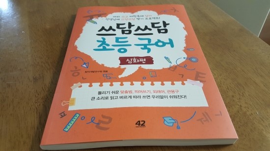  쓰담쓰담 초등 국어 심화편으로 우리말 겨루기 달인 도전!!