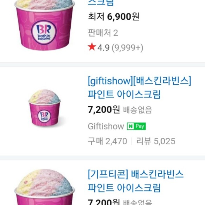  번개장터 베스킨라빈스 파인트 아이스크림