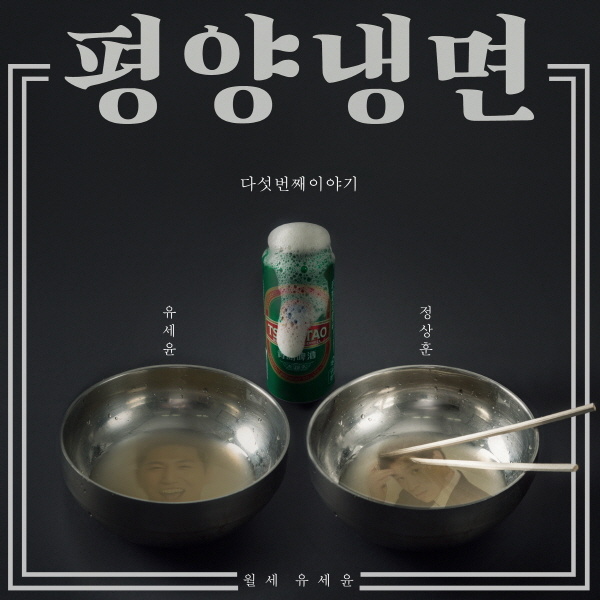  월세 유세윤: 유세윤 - 평양냉면 (Feat. 양꼬치엔찡따오) 가사