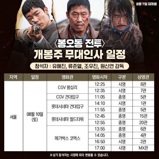  [영화 | 봉오동 전투] 개봉주 무대인사 일정 - 유해진, 류준열, 조우진, 원신연 감독 - 2019.8.10(토) 서울