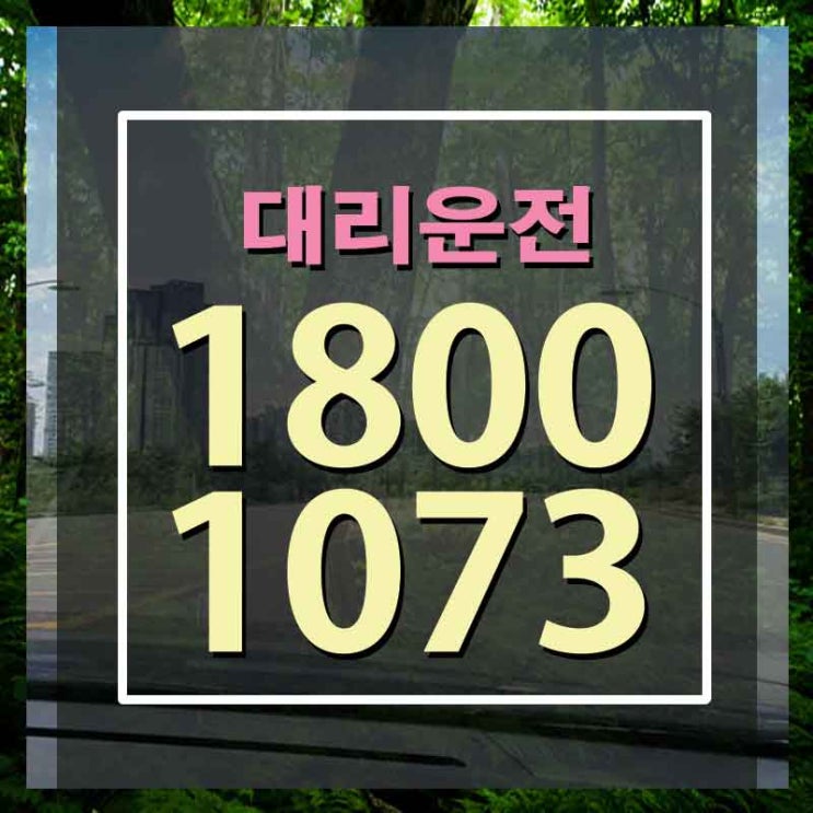  청주대리운전요금 기초부터 탄탄하게