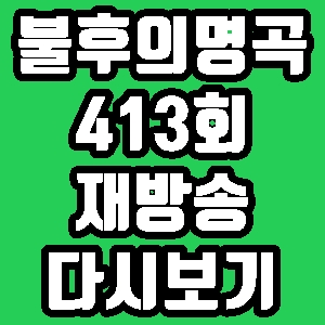 불후의명곡2 박시환 포르테디콰트로 정유지 413회 재방송 편성표 다시보기 방송시간
