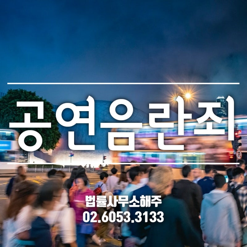 공연음란죄 성립요건 충족 어렵지 3