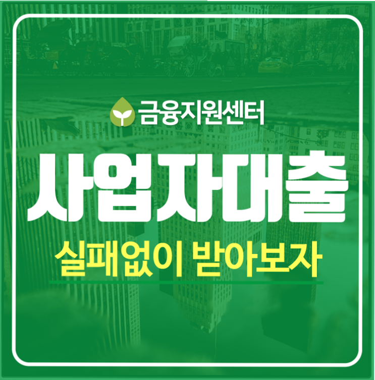  운영자금대출 예상보다 쉬워요~!