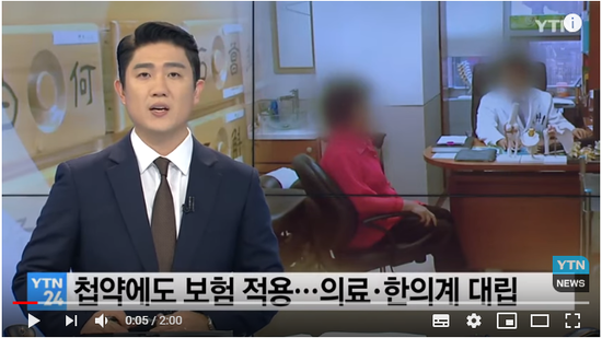 추나요법에 이어 첩약에도 보험 적용...의료-한의계 대립 / YTN 추나요법에 이어 첩약에도 보험 적용...의료-한의계 대립 / YTN