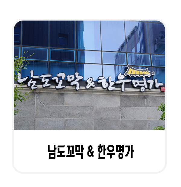  꼬막 비빔밥이 먹고 싶다면 무실동 원주 시청 맛집, 남도꼬막앤한우명가