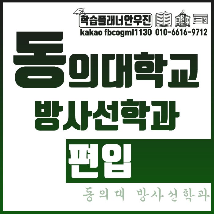 동의대학교 방사선학과, 전적대학성적과 면접으로만 입학하는 방법