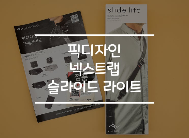 자유자재로 길이를 늘릴수있다고? 카메라 넥스트랩 픽디자인 '슬라이드 라이트'