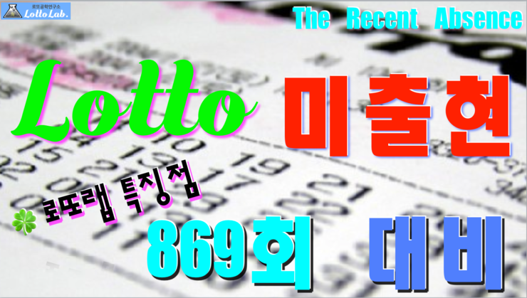  로또랩 특징점 미출현 최근10주간 로또869회당첨번호 예상 운테크