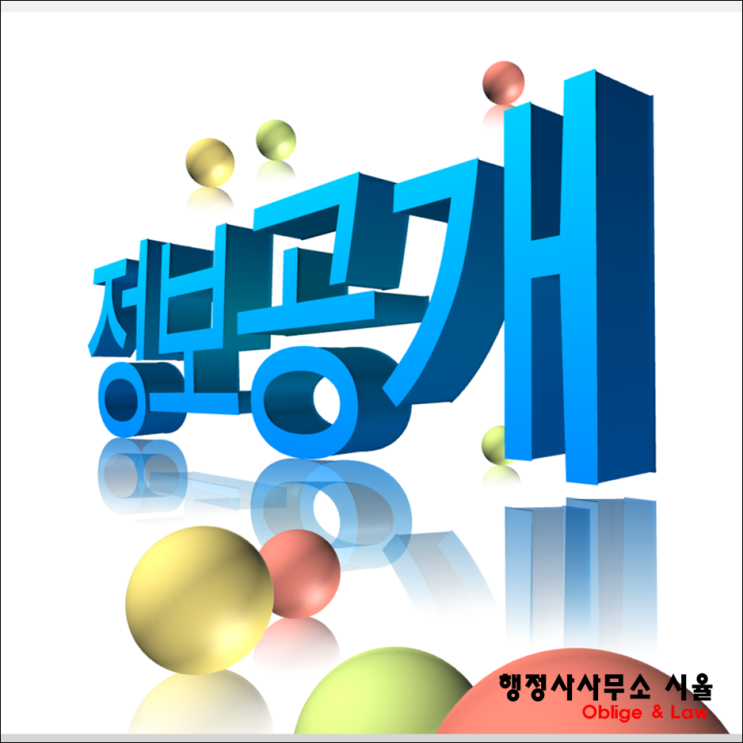  대전행정사가 수사기관 접수 정보공개청구 비공개 결정 이의신청 인용 사례를 알려드립니다.