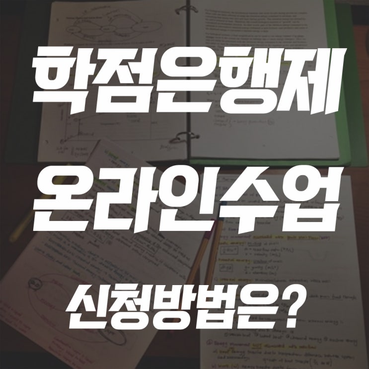  학점은행제 온라인수업 신청 럭키쌤이 도와드릴게요!