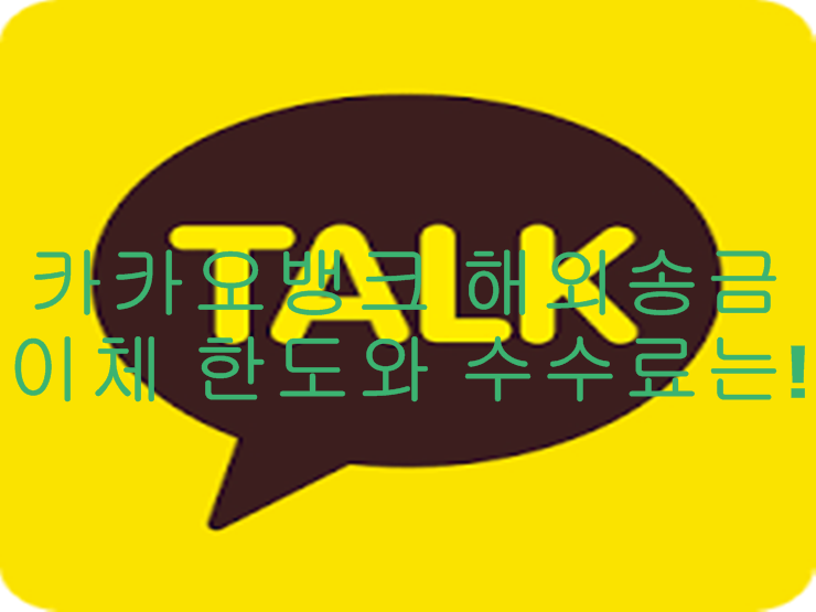  카카오뱅크 해외송금 이체 한도및 수수료는!