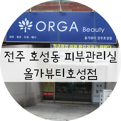  전주호성동피부관리 "올가뷰티호성점"