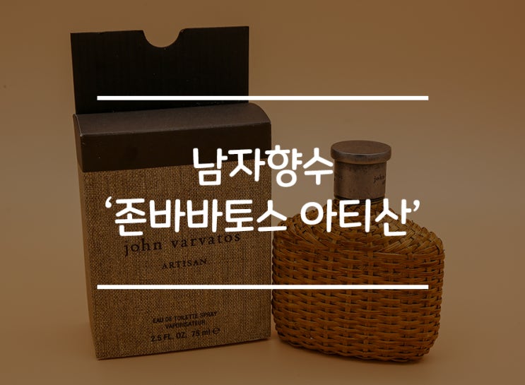  강하지않고 은은한 남자향수 '존바바토스 아티산'