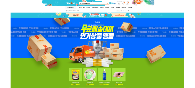  티몬 무료배송데이