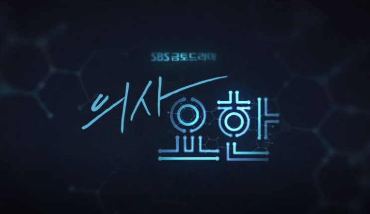  드라마 의사요한 5화 6화 줄거리 및 시청률 이세영 강지환 황희