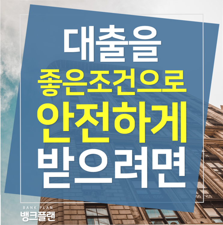  꼼꼼하게 알아본다면 쉽게 받을수가 있는 장기신용대출!!