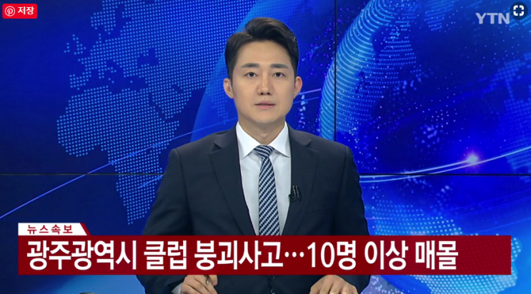 광주 클럽 구조물 붕괴사고, 참가선수 심한부상 광주 클럽 구조물 붕괴사고, 참가선수 심한부상