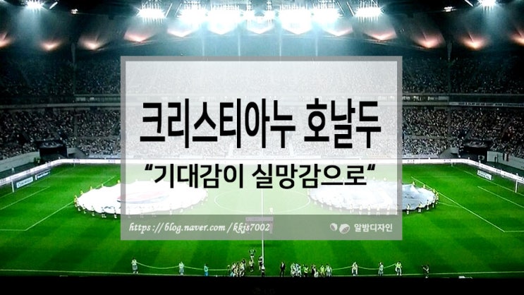  유벤투스 호날두 기대감이 실망감으로...