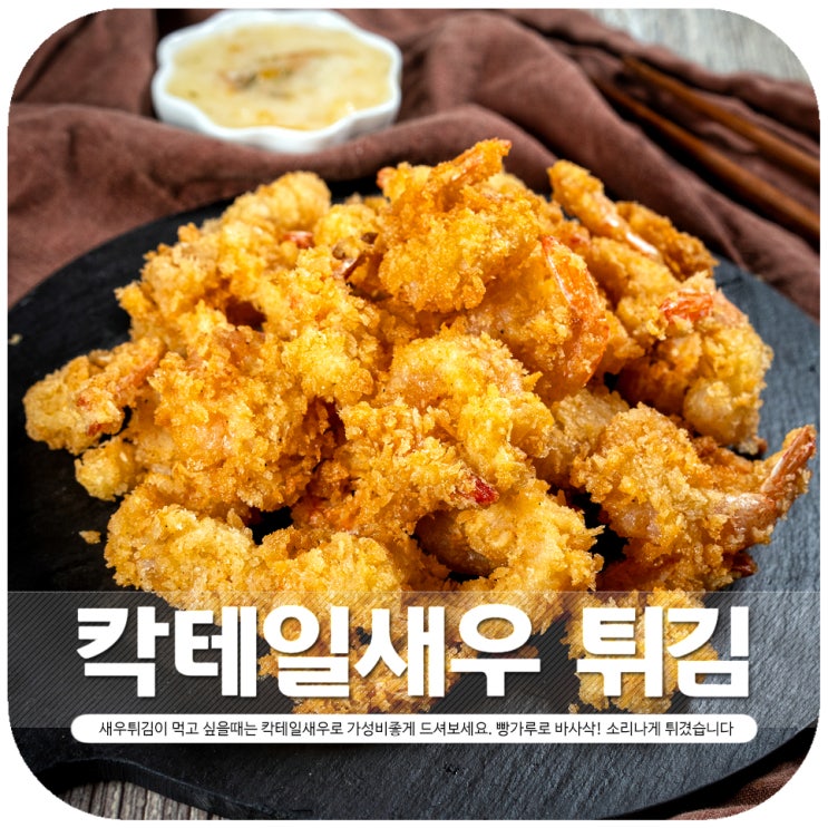  칵테일새우튀김 빵가루로 더 바삭하게 만들기
