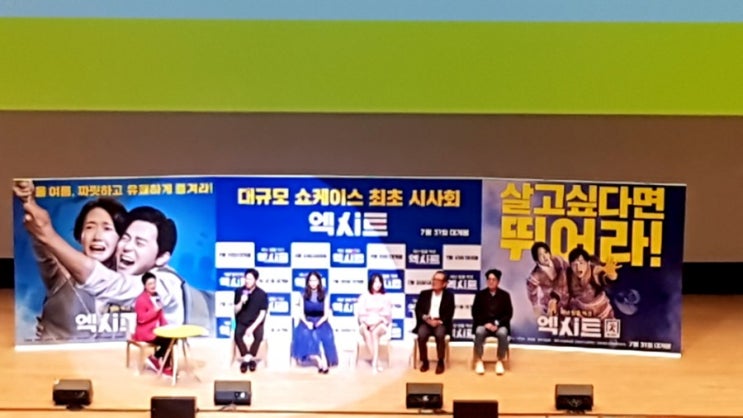  엑시트 시사회 후기, 영화 엑시트 후기, 쿠키영상 /무대인사 쇼케이스 시사회 (경희대 평화의 전당)