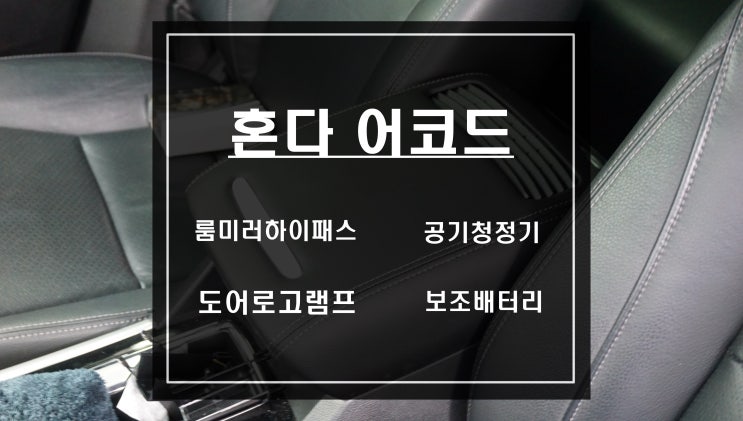  혼다 어코드 차량에 ECM룸미러하이패스와 차량용 공기청정기 도어로고램프 차량용 보조배터리 작업