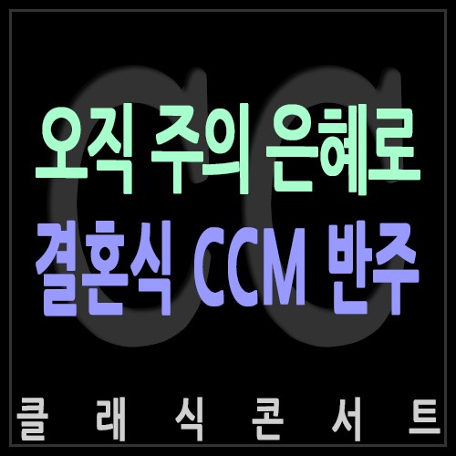 CCM 반주 『오직 주의 은혜로』 더화이트베일 클래식콘서트 