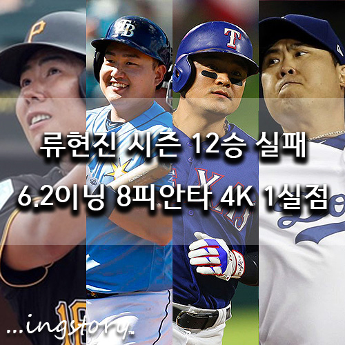  [MLB] LA다저스 류현진 12승 실패(6.2이닝8피안타4K1실점),추신수,최지만(1안타),강정호(1볼넷),중계,등판일정,연봉,성적,방어율(7/27일)
