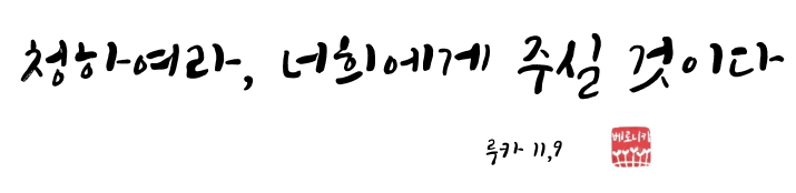 청하여라, 너희에게 주실 것이다 청하여라, 너희에게 주실 것이다