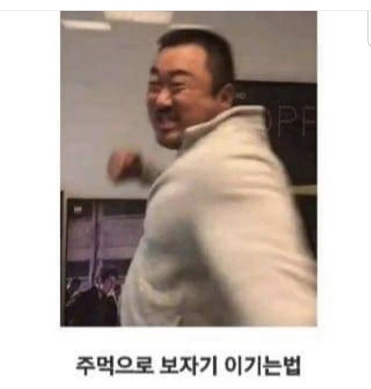 카톡짤,웃긴짤,마동석짤,짤줍,우울할때 웃긴 짤,다이어트짤