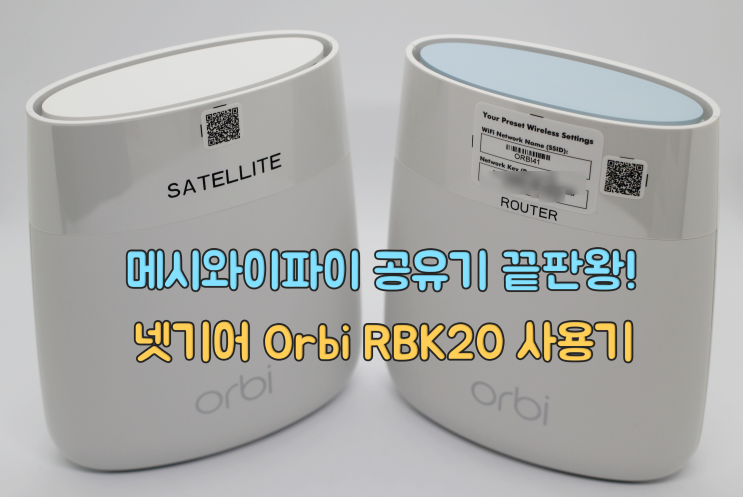  메시 와이파이 공유기 끝판왕! 넷기어 오르비 RBK20 리뷰