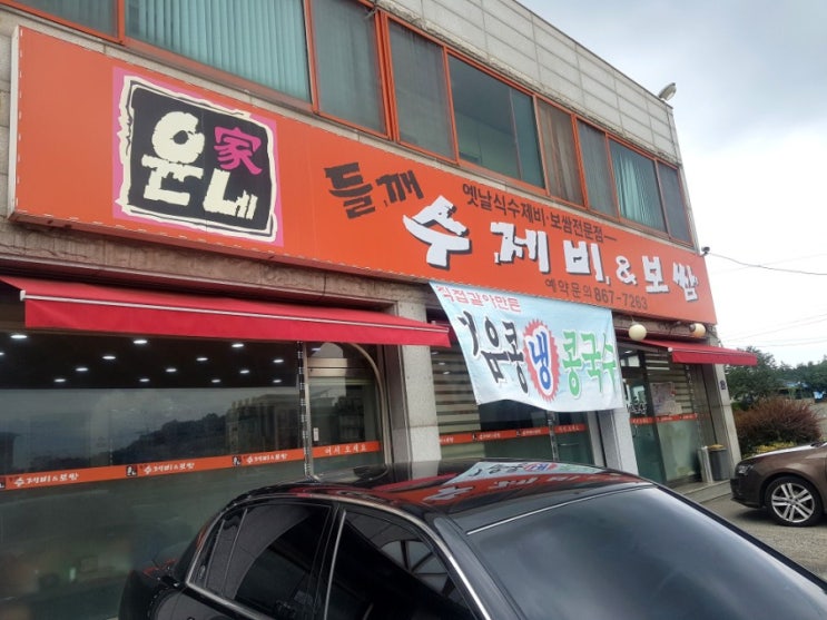  윤가네 들깨수제비 & 보쌈에서 들깨수제비 먹고왔어요~