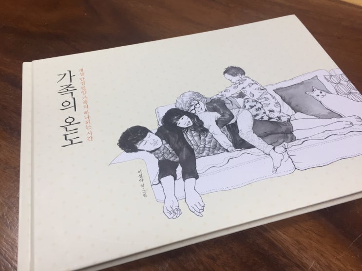  가족의 온도(부제:개성 만점 입양 가족의 하나 되는 시간) - 이설아 글, 그림 -