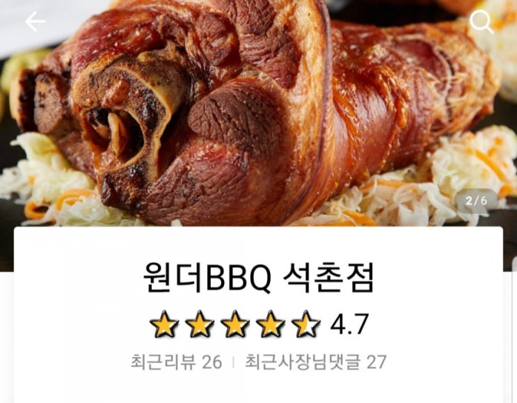  [원더 BBQ 석촌점] 배달의 민족에서 슈바인 학센 주문 후 테이크아웃 하기