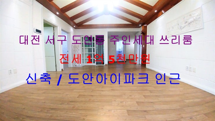  (대전 서구 도안동) 도안아이파크 인근에 있는 신축 주인세대 !! 저렴한 쓰리룸 전세 매물입니다 ^^