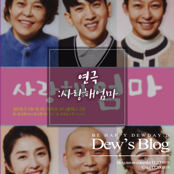  [연극]사랑해엄마/사랑해엄마후기/대학로유니플렉스2관/대학로연극/혜화역연극