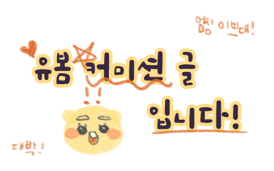  ! 스킨 커미션 재개장 !