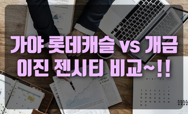  가야 롯데캐슬 골드아너 vs 개금 이진젠시티 분양가 비교~!!