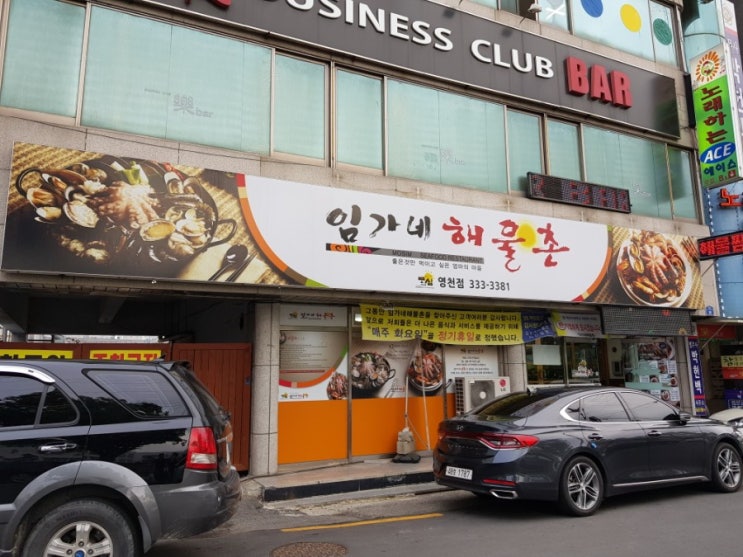  [영천 맛집] 임가네 해물촌 해물이 싱싱해요:)