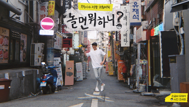  유재석과 김태호의 재회, MBC 새 토요일 예능! '놀면뭐하니'