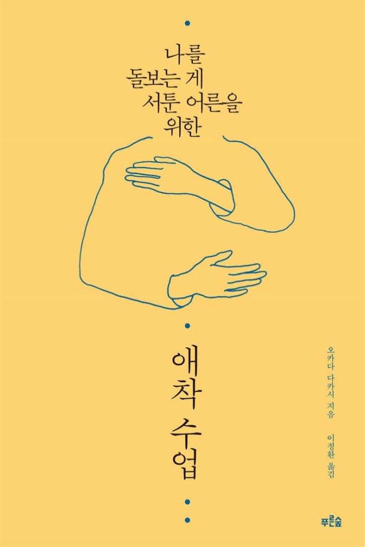  애착수업 - 오카다 다카시