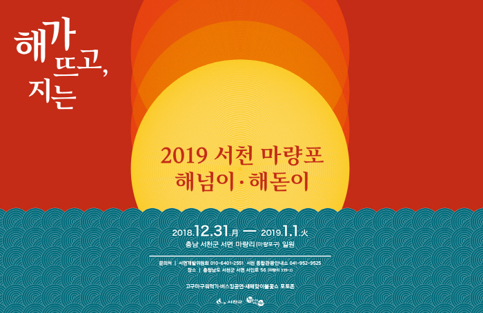 [충청남도 서천군] 서천 마량포 해넘이∙해돋이 2019 (20181231~20190101)