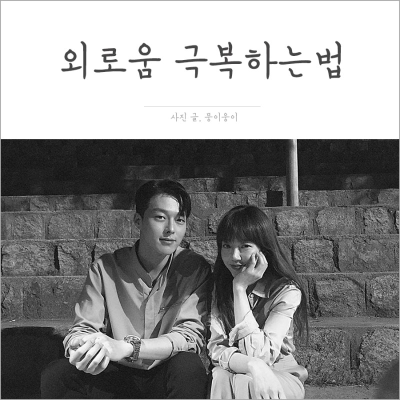 외로움 극복하는법 마음이 외로울때 명심하자 : 네이버 블로그 외로움 극복하는법 마음이 외로울때 명심하자 : 네이버 블로그