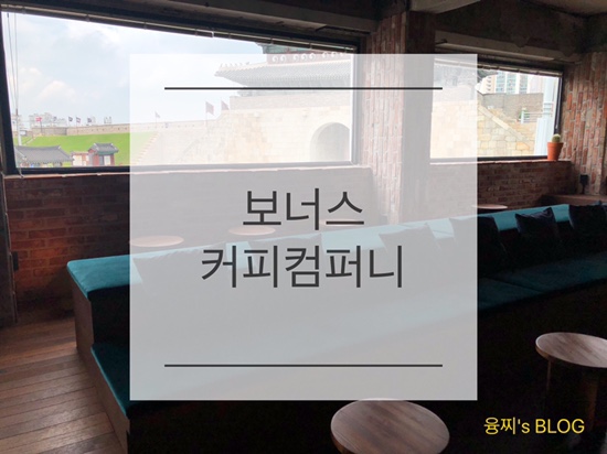  행궁동 카페 ) 수원 화성 장안문 뷰가 정말 예쁜 카페, 행궁동 보너스커피컴퍼니