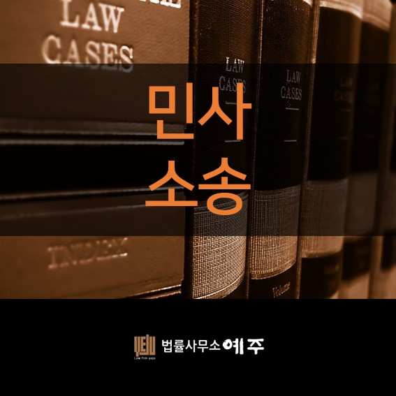 부산변호사 민사소송은 법률사무소 예주에서!